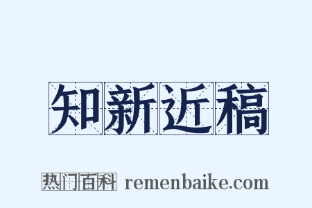 知新近稿是什么意思的图片